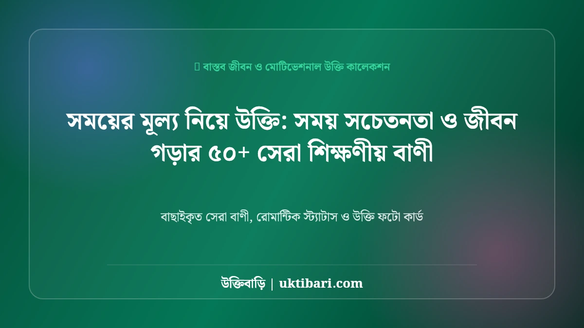 সময়ের মূল্য নিয়ে উক্তি: সময় সচেতনতা ও জীবন গড়ার ৫০+ সেরা শিক্ষণীয় বাণী [২০২৬]