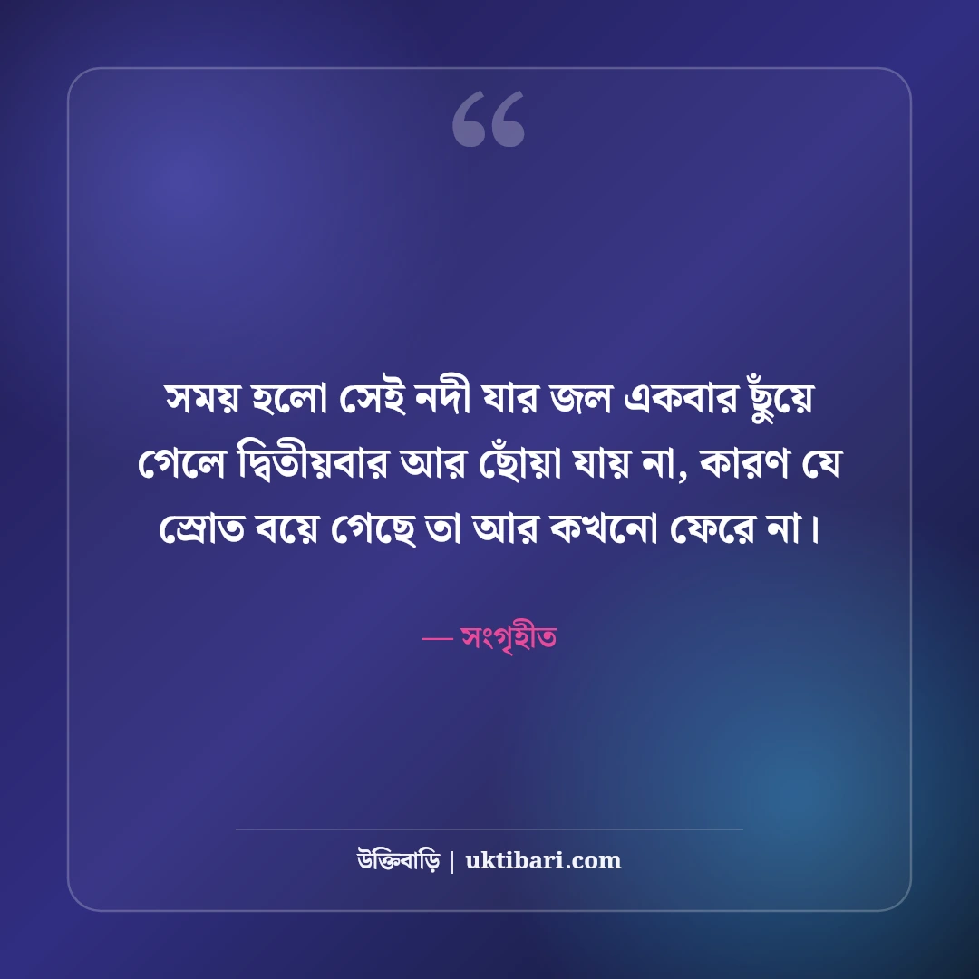 সময়ের মূল্য নিয়ে উক্তি: সময় সচেতনতা ও জীবন গড়ার ৫০+ সেরা শিক্ষণীয় বাণী - সংগৃহীত এর সেরা উক্তি ফটো কার্ড