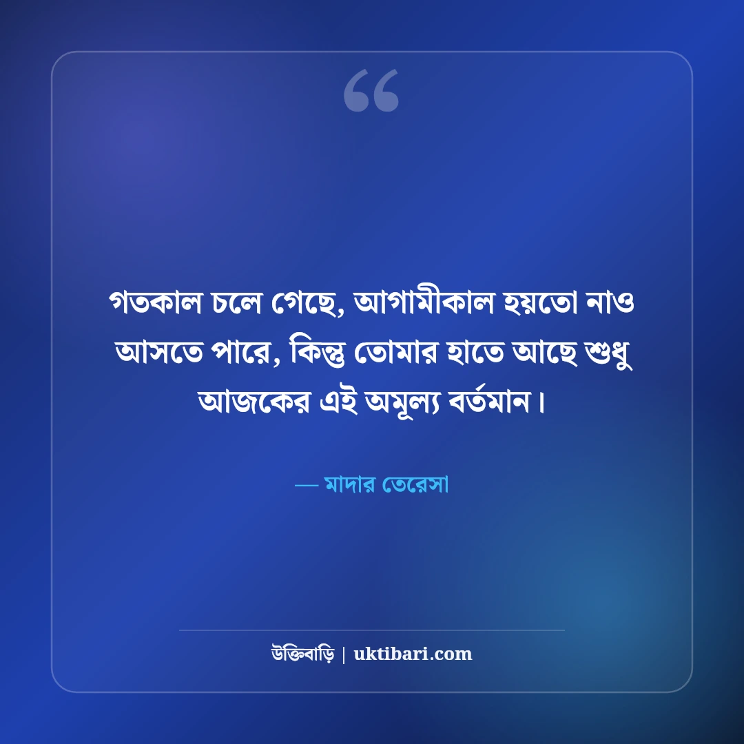 সময়ের মূল্য নিয়ে উক্তি: সময় সচেতনতা ও জীবন গড়ার ৫০+ সেরা শিক্ষণীয় বাণী - মাদার তেরেসা এর সেরা উক্তি ফটো কার্ড