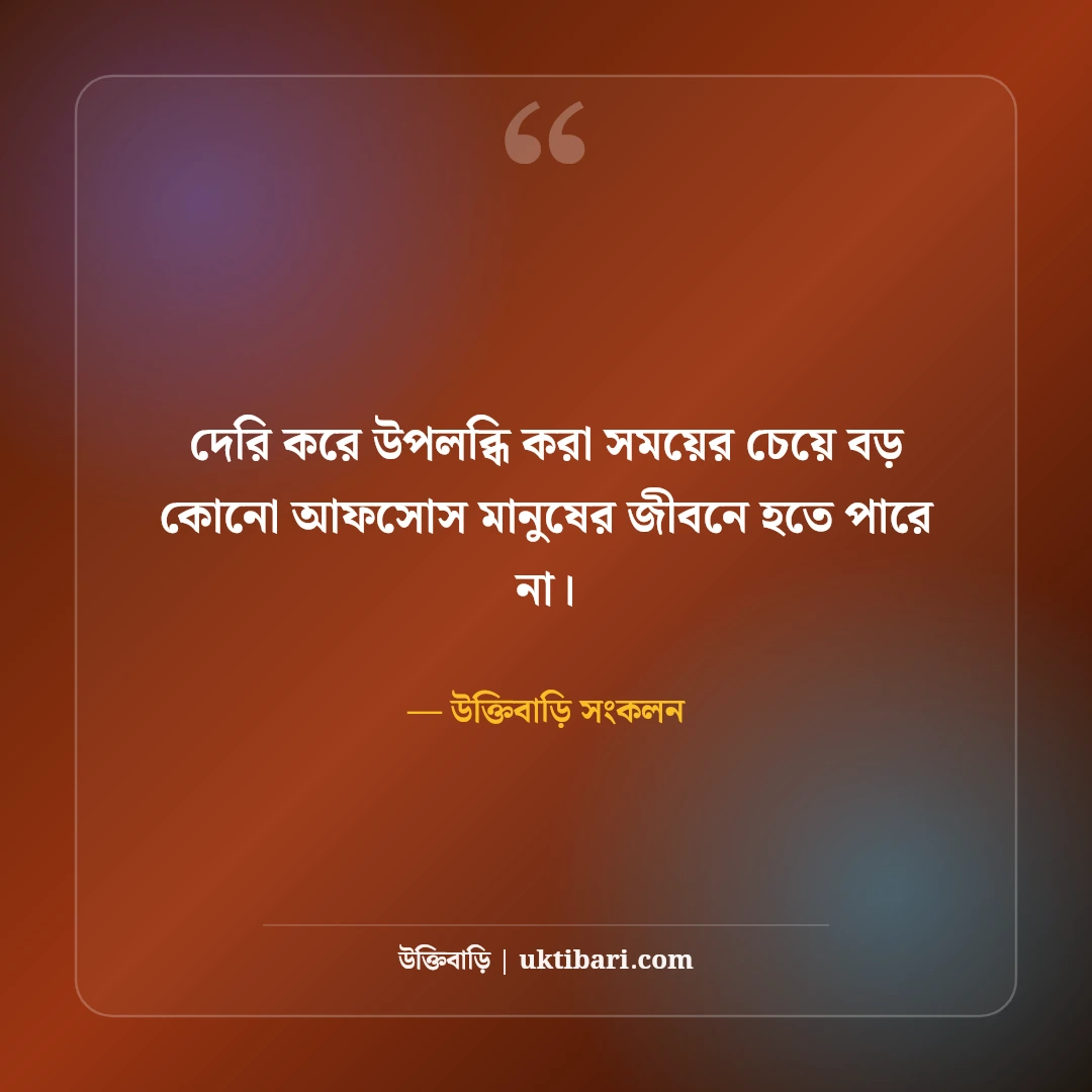 সময়ের মূল্য নিয়ে উক্তি: সময় সচেতনতা ও জীবন গড়ার ৫০+ সেরা শিক্ষণীয় বাণী - উক্তিবাড়ি সংকলন এর সেরা উক্তি ফটো কার্ড