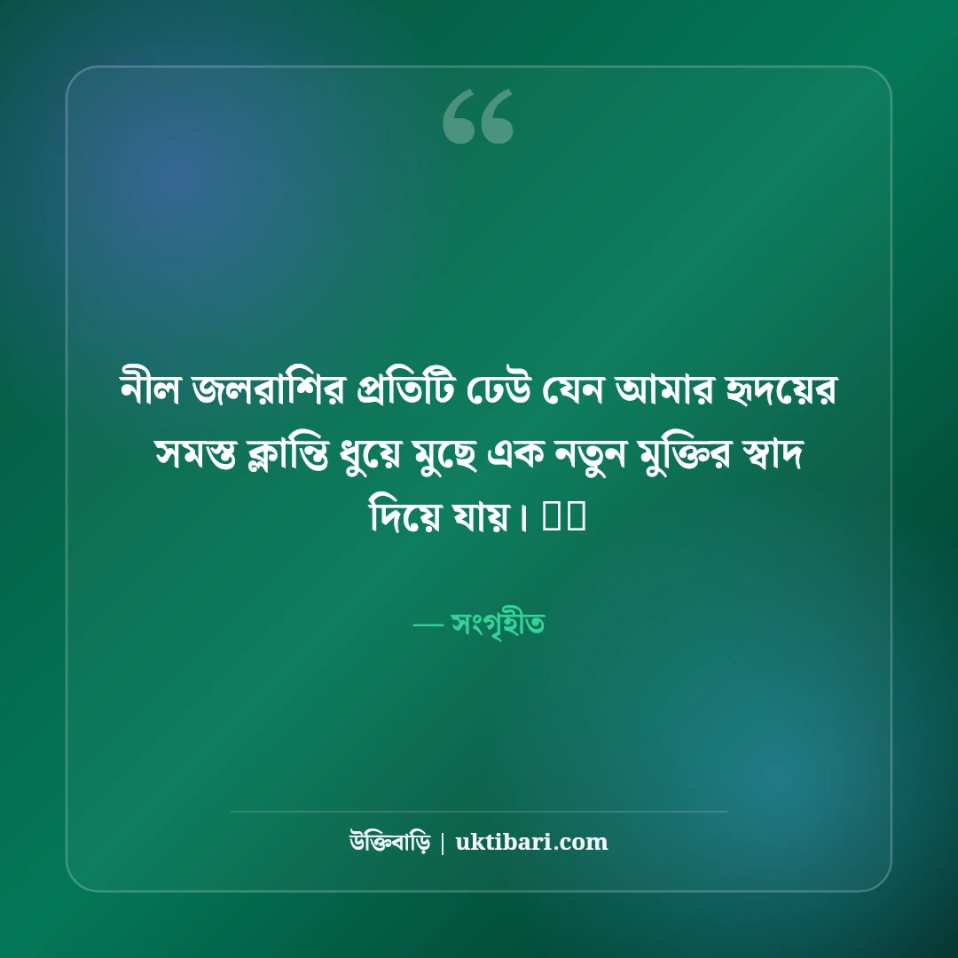 সমুদ্র সৈকত ও নীল জলরাশির নান্দনিক ক্যাপশন: সাগরের ঢেউ আর রোমাঞ্চের ৫০+ মিষ্টি ক্যাপশন - সংগৃহীত এর সেরা উক্তি ফটো কার্ড