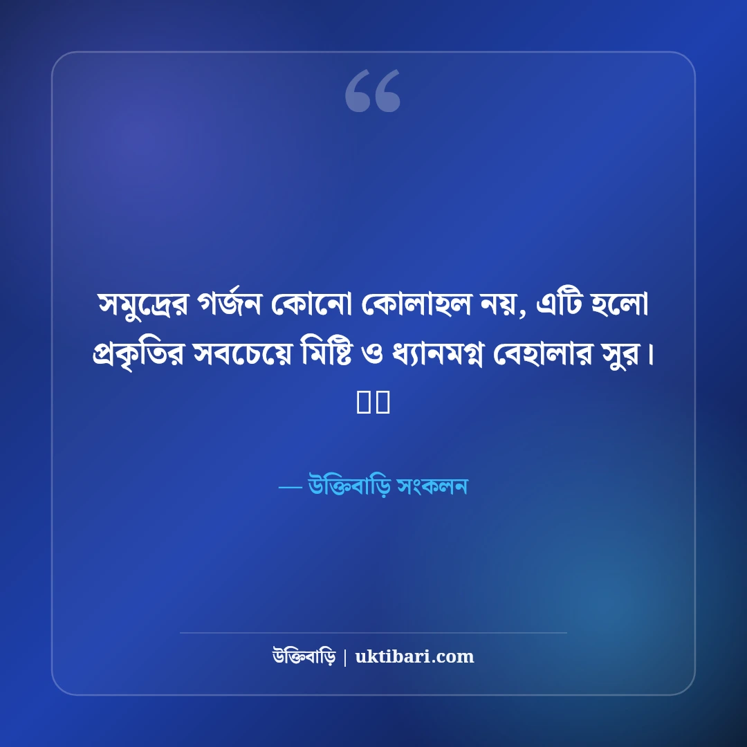 সমুদ্র সৈকত ও নীল জলরাশির নান্দনিক ক্যাপশন: সাগরের ঢেউ আর রোমাঞ্চের ৫০+ মিষ্টি ক্যাপশন - উক্তিবাড়ি সংকলন এর সেরা উক্তি ফটো কার্ড