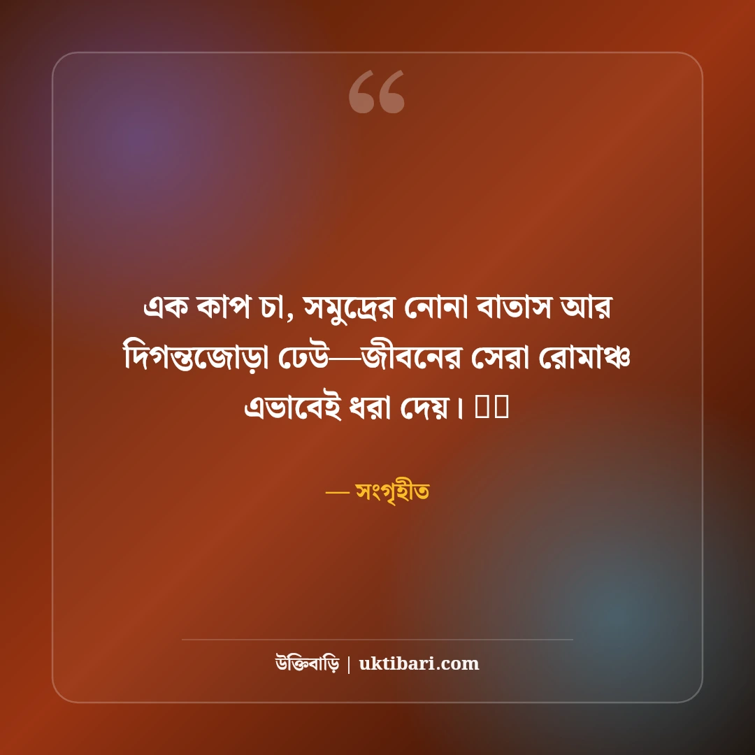 সমুদ্র সৈকত ও নীল জলরাশির নান্দনিক ক্যাপশন: সাগরের ঢেউ আর রোমাঞ্চের ৫০+ মিষ্টি ক্যাপশন - সংগৃহীত এর সেরা উক্তি ফটো কার্ড