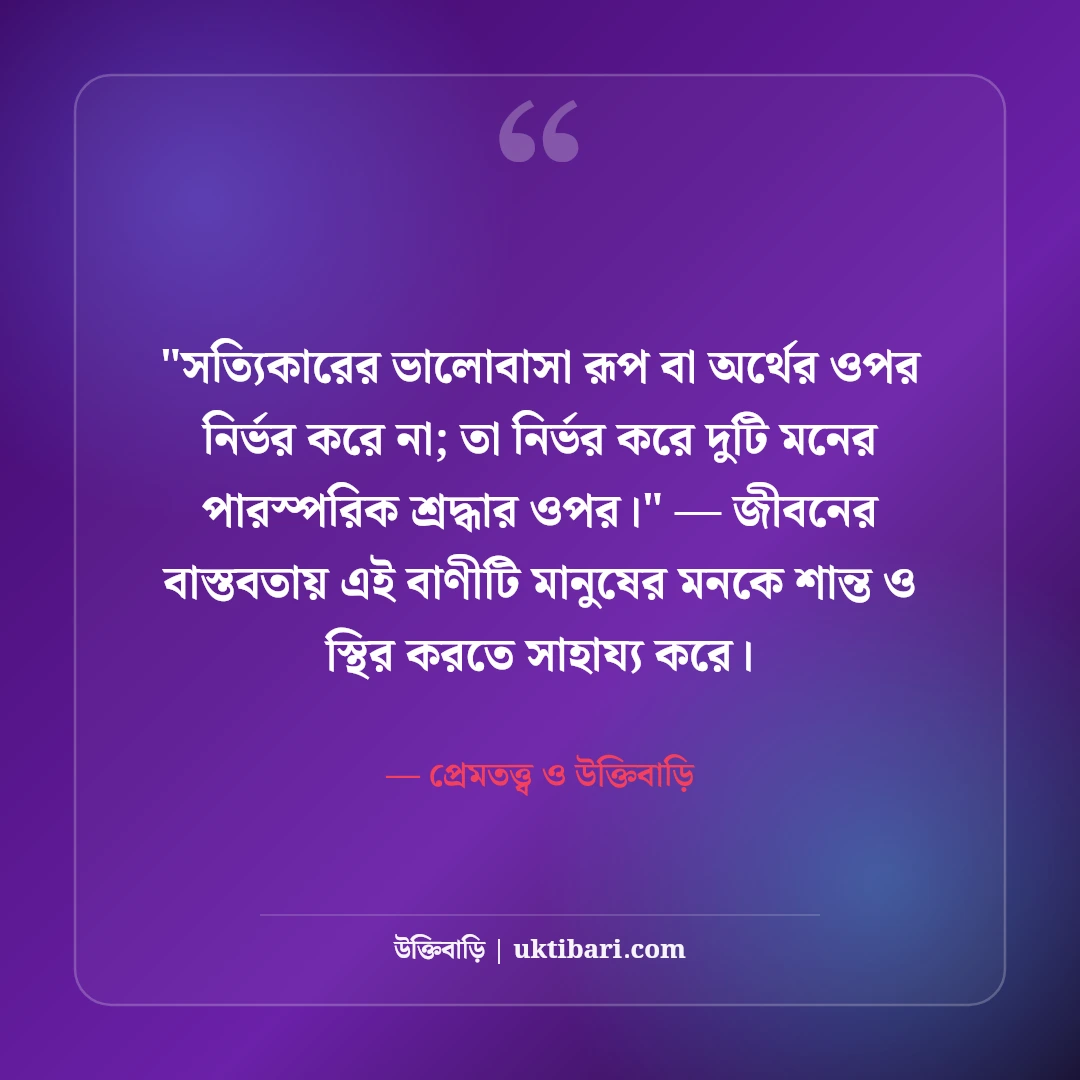 সত্যিকারের ভালোবাসা চেনার উপায় উক্তি: খাঁটি প্রেমের ৫০+ অমর লক্ষণ ও বাণী [২০২৬] - প্রেমতত্ত্ব ও উক্তিবাড়ি এর সেরা উক্তি ফটো কার্ড