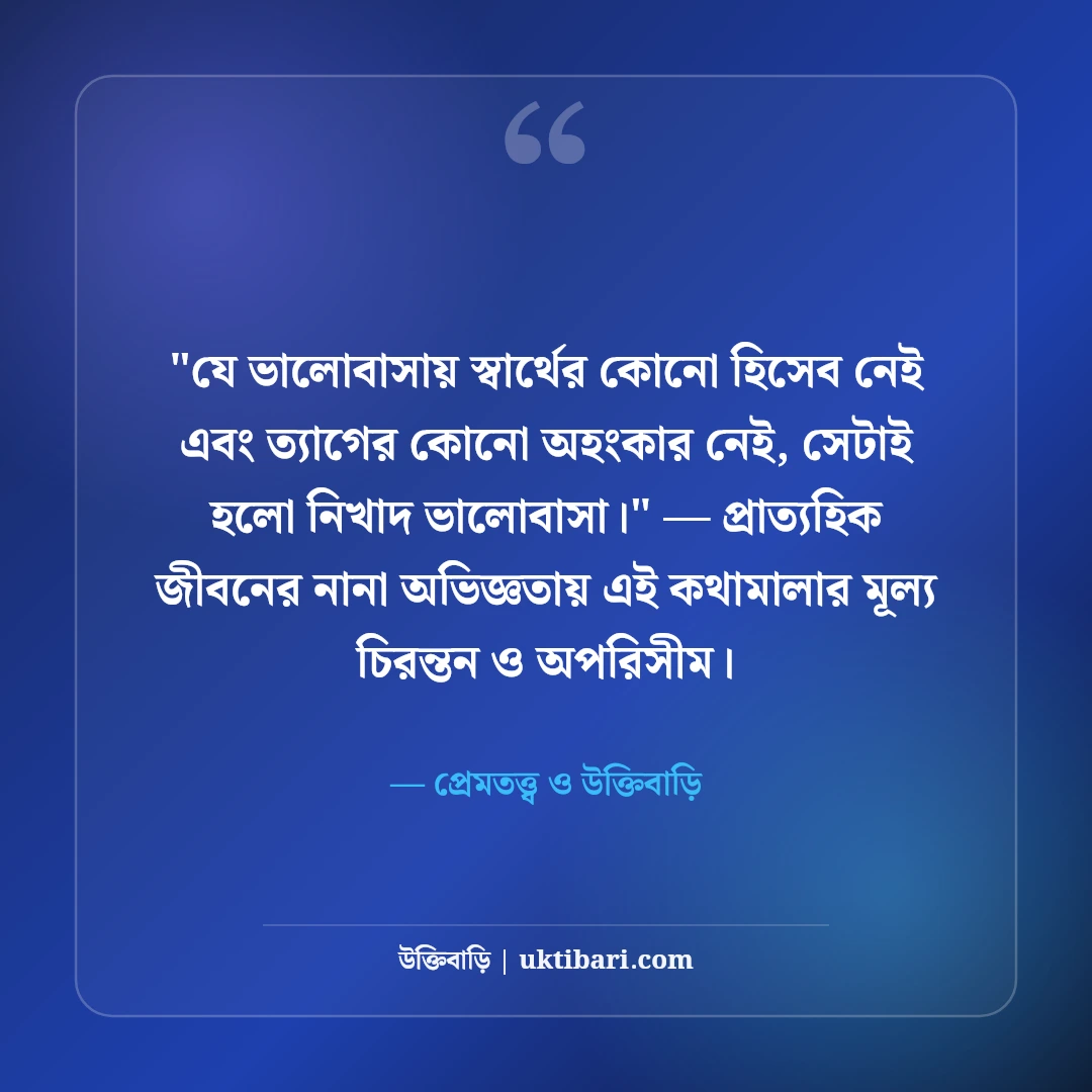 সত্যিকারের ভালোবাসা চেনার উপায় উক্তি: খাঁটি প্রেমের ৫০+ অমর লক্ষণ ও বাণী [২০২৬] - প্রেমতত্ত্ব ও উক্তিবাড়ি এর সেরা উক্তি ফটো কার্ড
