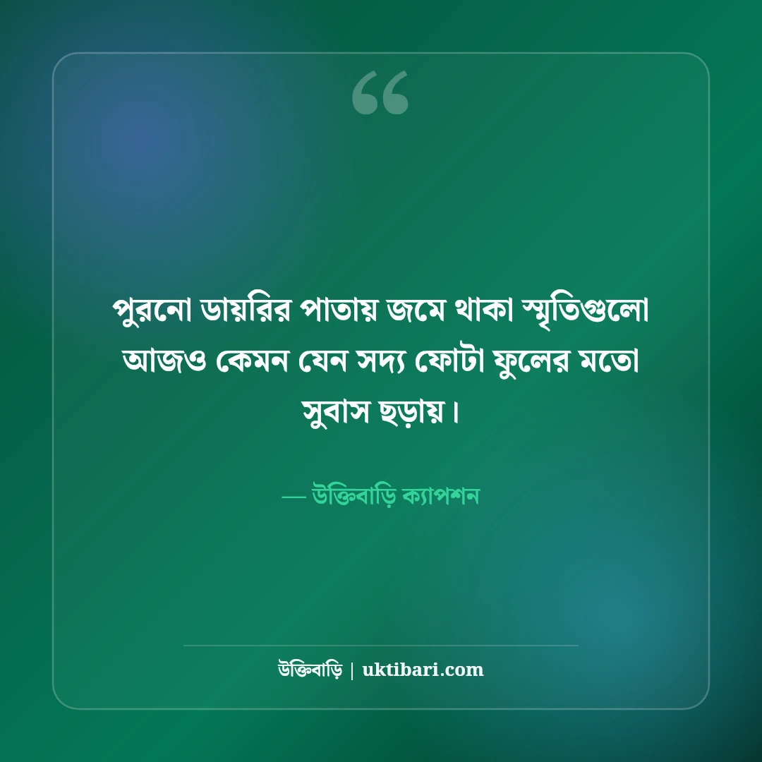 স্মৃতির পাতা ও অতীতের মিষ্টি স্মৃতি নিয়ে ক্যাপশন: নস্টালজিক ৫০+ সেরা লাইন [২০২৬] - উক্তিবাড়ি ক্যাপশন এর সেরা উক্তি ফটো কার্ড