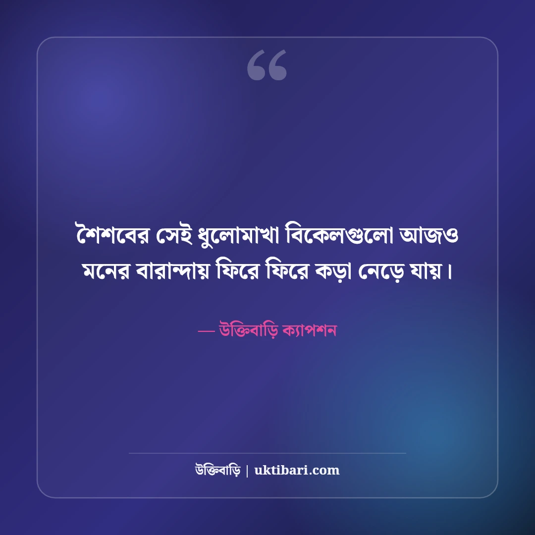স্মৃতির পাতা ও অতীতের মিষ্টি স্মৃতি নিয়ে ক্যাপশন: নস্টালজিক ৫০+ সেরা লাইন [২০২৬] - উক্তিবাড়ি ক্যাপশন এর সেরা উক্তি ফটো কার্ড