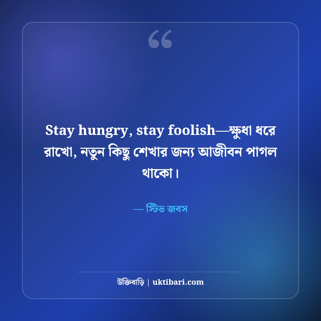 স্টিভ জবসের মোটিভেশনাল উক্তি: প্রযুক্তি ও সফলতার ৫০+ জীবনজয়ী দর্শন [২০২৬] - স্টিভ জবস এর সেরা উক্তি ফটো কার্ড