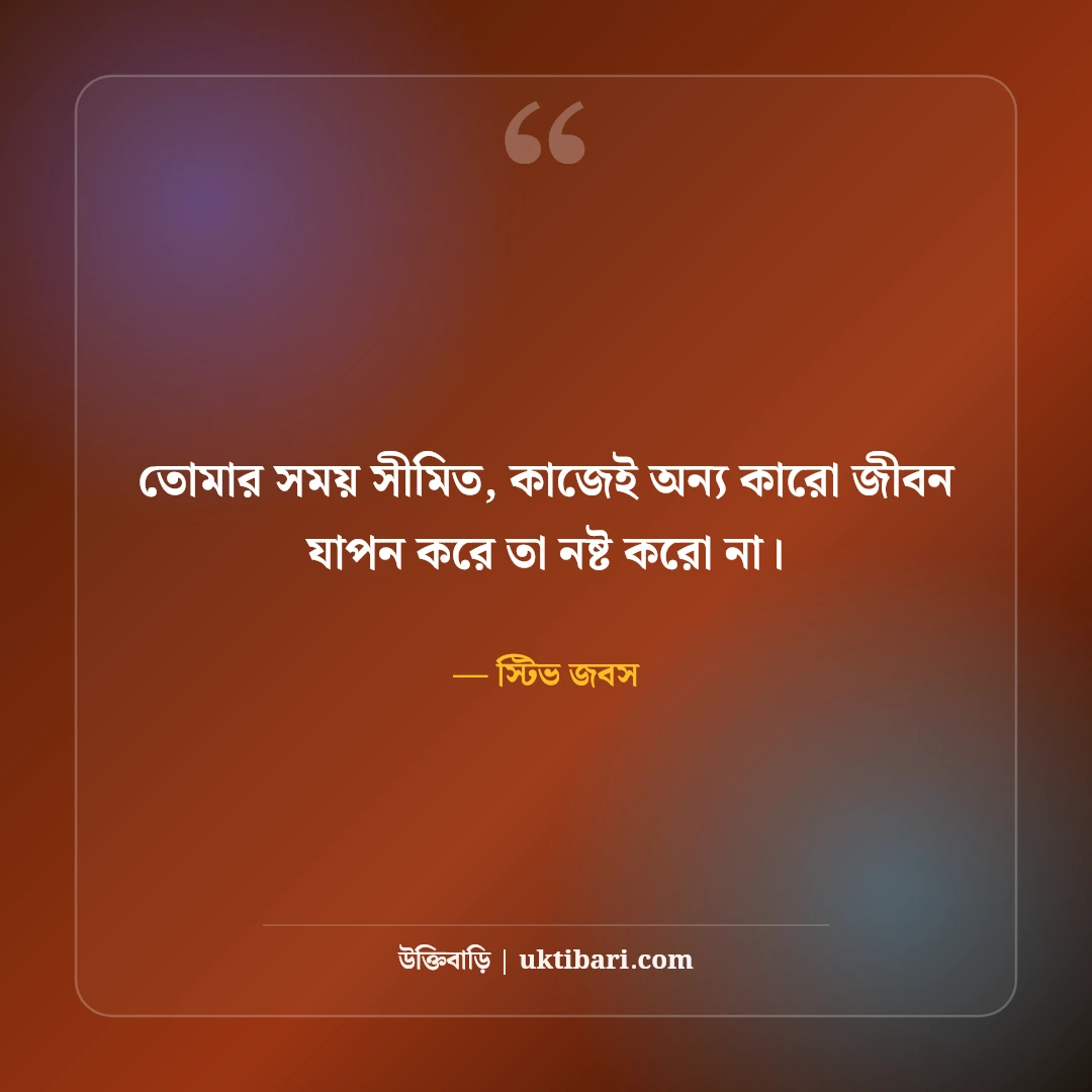স্টিভ জবসের মোটিভেশনাল উক্তি: প্রযুক্তি ও সফলতার ৫০+ জীবনজয়ী দর্শন [২০২৬] - স্টিভ জবস এর সেরা উক্তি ফটো কার্ড