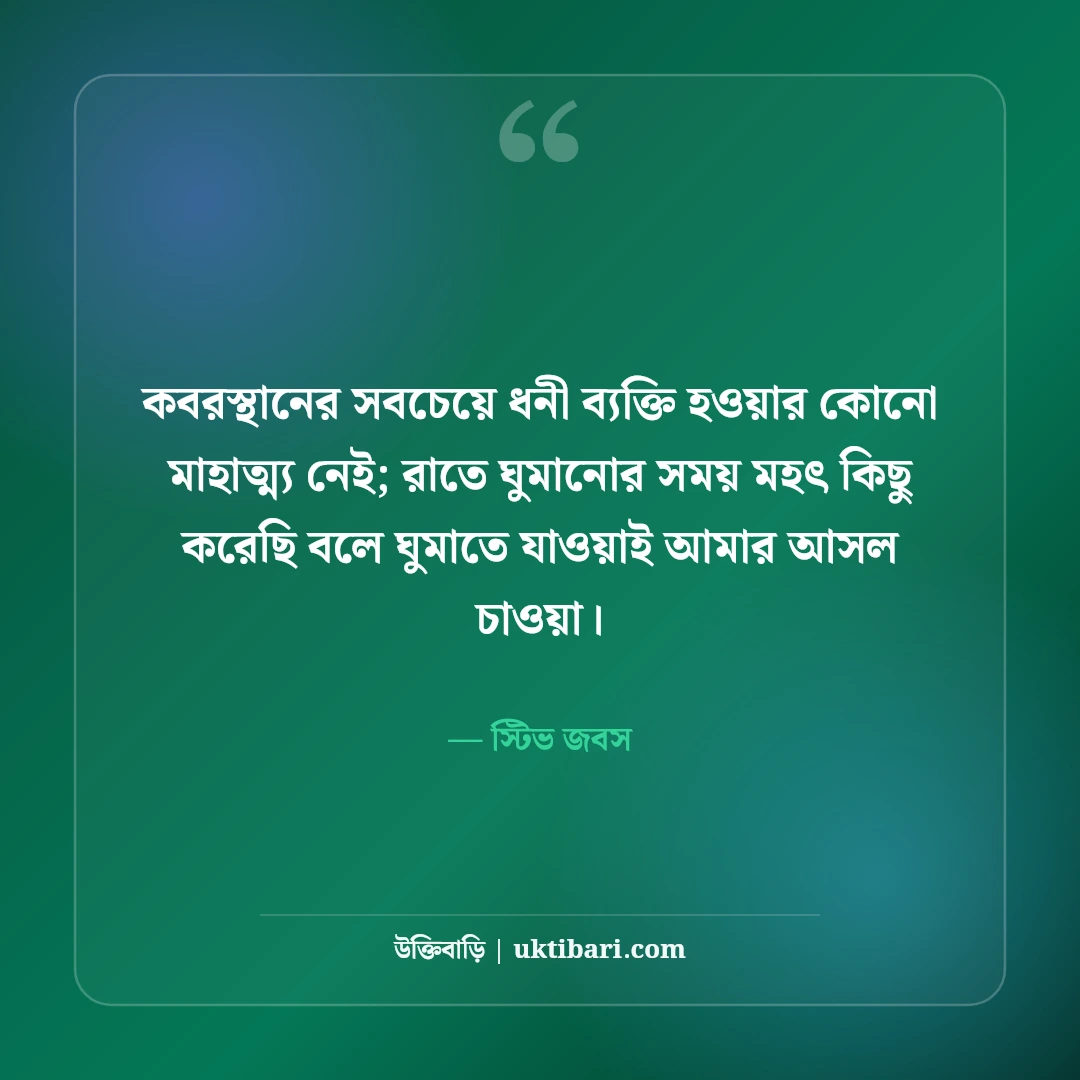 স্টিভ জবসের মোটিভেশনাল উক্তি: প্রযুক্তি ও সফলতার ৫০+ জীবনজয়ী দর্শন [২০২৬] - স্টিভ জবস এর সেরা উক্তি ফটো কার্ড
