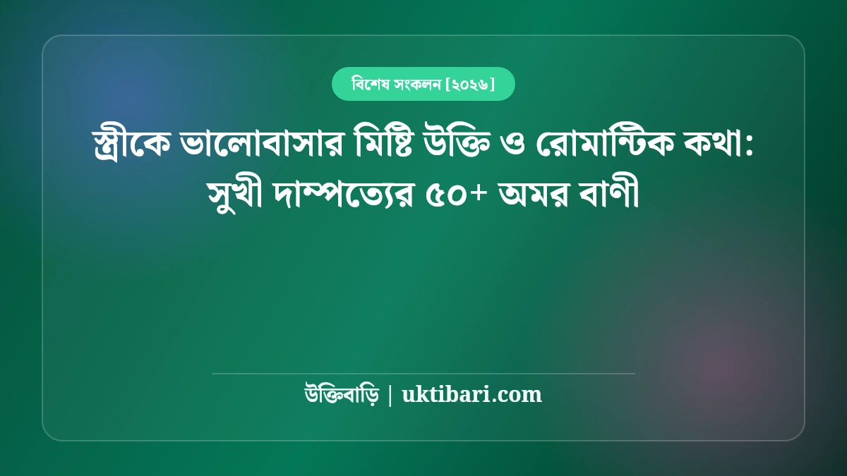 স্ত্রীকে ভালোবাসার মিষ্টি উক্তি ও রোমান্টিক কথা: সুখী দাম্পত্যের ৫০+ অমর বাণী [২০২৬]