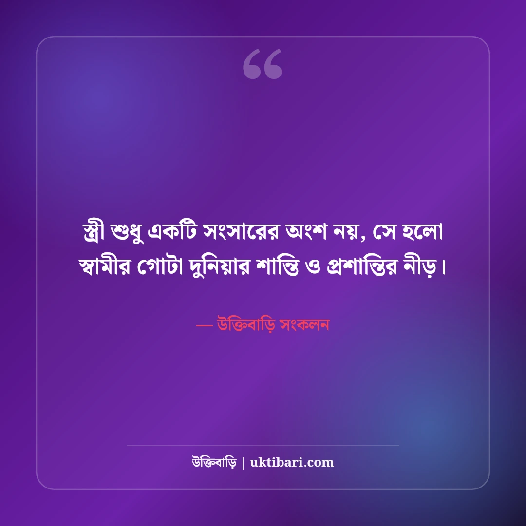 স্ত্রীকে ভালোবাসার মিষ্টি উক্তি ও রোমান্টিক কথা: সুখী দাম্পত্যের ৫০+ অমর বাণী [২০২৬] - উক্তিবাড়ি সংকলন এর সেরা উক্তি ফটো কার্ড
