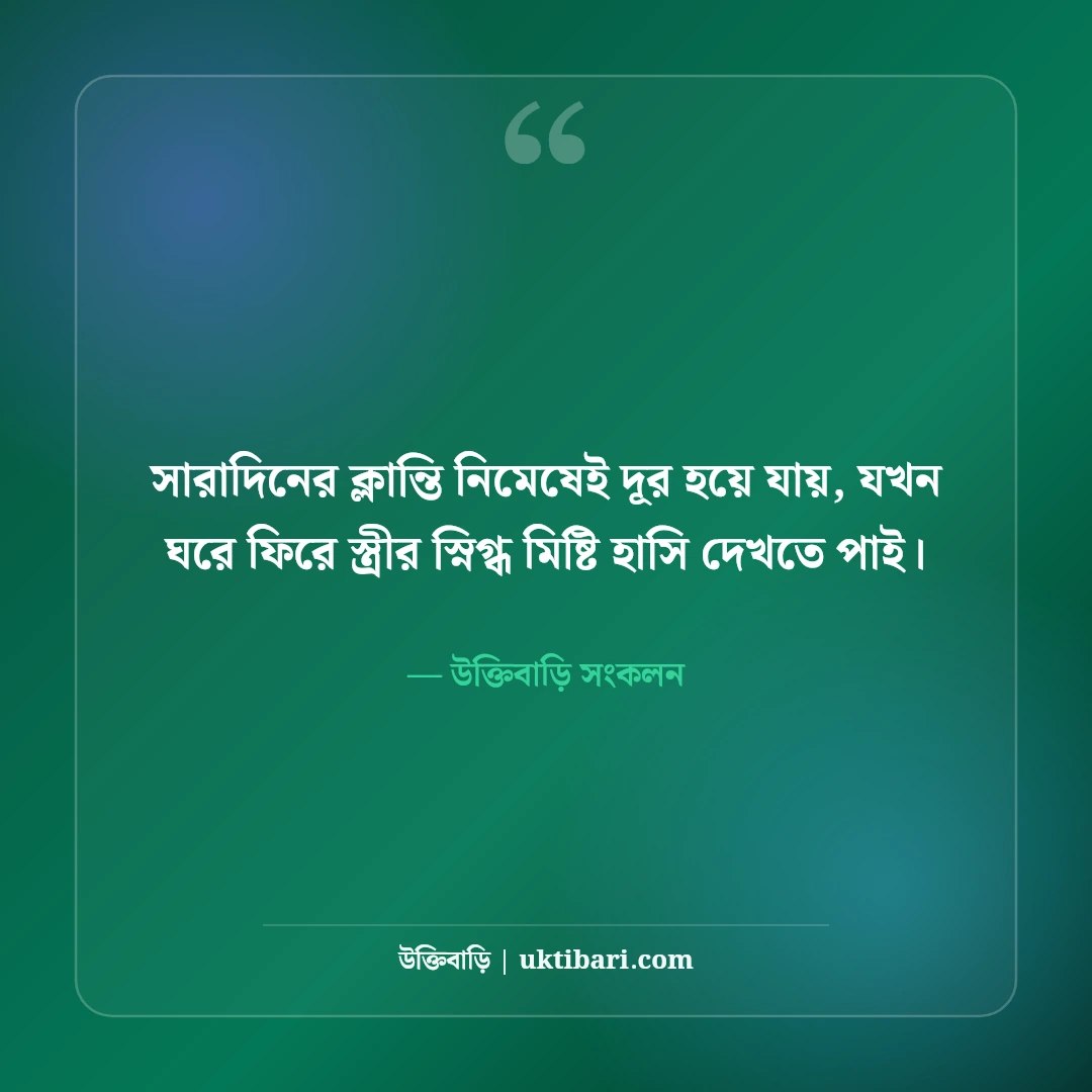 স্ত্রীকে ভালোবাসার মিষ্টি উক্তি ও রোমান্টিক কথা: সুখী দাম্পত্যের ৫০+ অমর বাণী [২০২৬] - উক্তিবাড়ি সংকলন এর সেরা উক্তি ফটো কার্ড