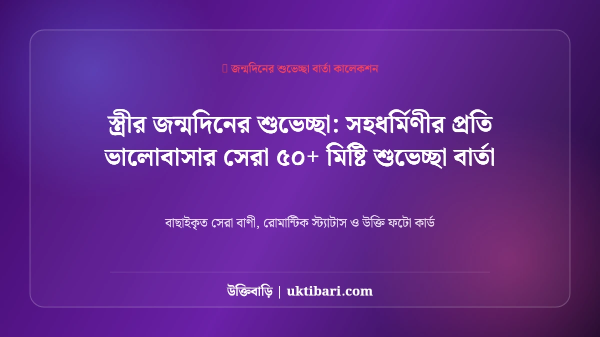 সেরা স্ত্রীর জন্মদিনের শুভেচ্ছা বার্তা: সহধর্মিণীর প্রতি ভালোবাসার সেরা ৫০+ মিষ্টি শুভেচ্ছা বার্তা [২০২৬]