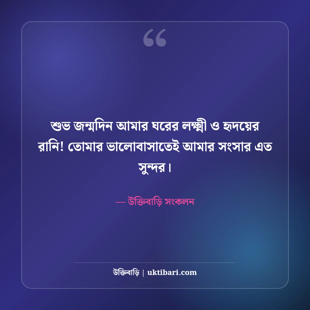 স্ত্রীর জন্মদিনের শুভেচ্ছা: সহধর্মিণীর প্রতি ভালোবাসার সেরা ৫০+ মিষ্টি শুভেচ্ছা বার্তা - উক্তিবাড়ি সংকলন এর সেরা উক্তি ফটো কার্ড
