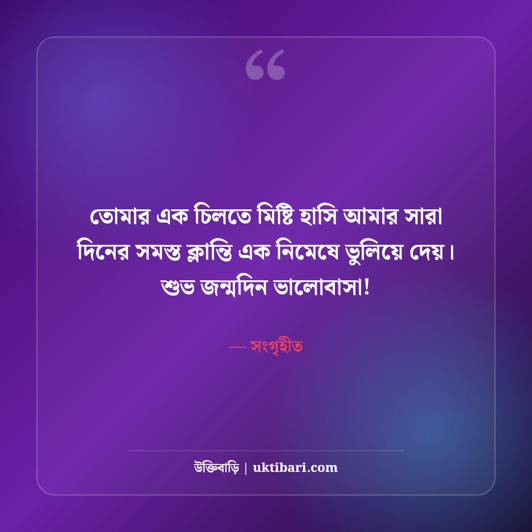 স্ত্রীর জন্মদিনের শুভেচ্ছা: সহধর্মিণীর প্রতি ভালোবাসার সেরা ৫০+ মিষ্টি শুভেচ্ছা বার্তা - সংগৃহীত এর সেরা উক্তি ফটো কার্ড