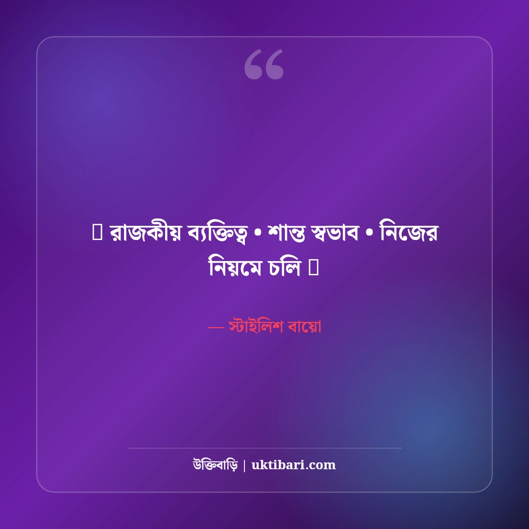 ফেসবুক স্টাইলিশ বায়ো ও এটিটিউড ভিআইপি প্রোফাইল ক্যাপশন বাংলা [২০২৬] - স্টাইলিশ বায়ো এর সেরা উক্তি ফটো কার্ড