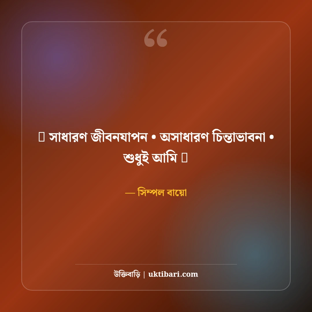 ফেসবুক স্টাইলিশ বায়ো ও এটিটিউড ভিআইপি প্রোফাইল ক্যাপশন বাংলা [২০২৬] - সিম্পল বায়ো এর সেরা উক্তি ফটো কার্ড