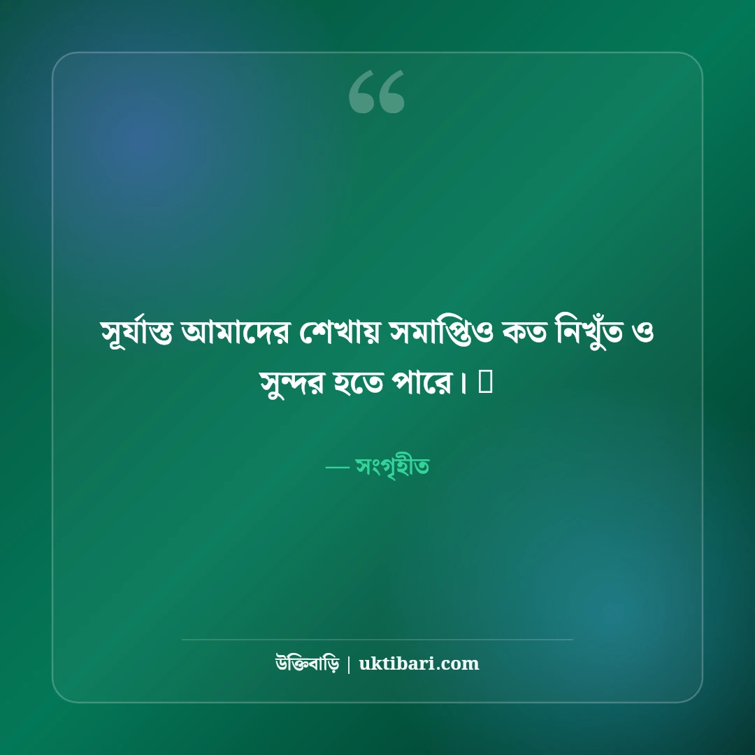 সূর্যাস্ত ও গোধূলি বেলার নান্দনিক ক্যাপশন: অস্তমিত সূর্যের ৫০+ কাব্যিক মায়াবী স্ট্যাটাস - সংগৃহীত এর সেরা উক্তি ফটো কার্ড