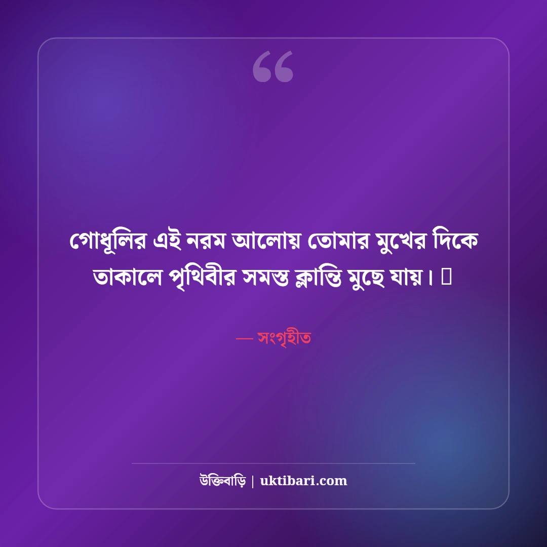 সূর্যাস্ত ও গোধূলি বেলার নান্দনিক ক্যাপশন: অস্তমিত সূর্যের ৫০+ কাব্যিক মায়াবী স্ট্যাটাস - সংগৃহীত এর সেরা উক্তি ফটো কার্ড