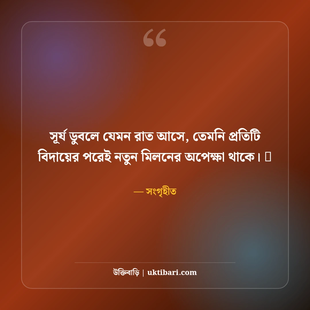 সূর্যাস্ত ও গোধূলি বেলার নান্দনিক ক্যাপশন: অস্তমিত সূর্যের ৫০+ কাব্যিক মায়াবী স্ট্যাটাস - সংগৃহীত এর সেরা উক্তি ফটো কার্ড