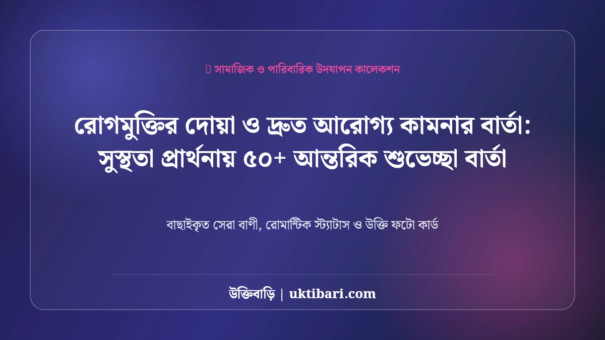 জন্মদিনের শুভেচ্ছা বার্তা: সুস্থতা প্রার্থনায় ৫০+ আন্তরিক শুভেচ্ছা বার্তা [২০২৬]