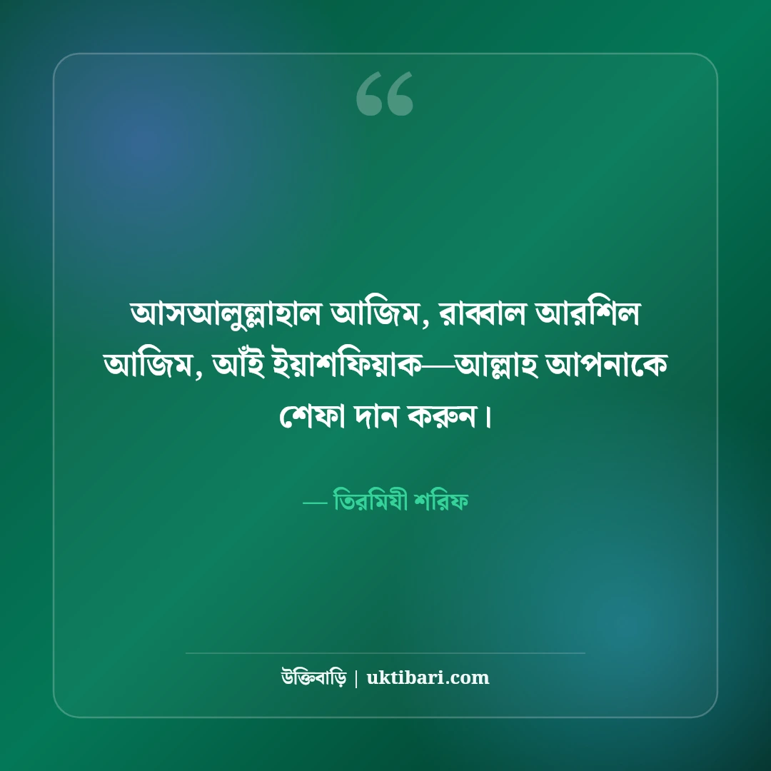 রোগমুক্তির দোয়া ও দ্রুত আরোগ্য কামনার বার্তা: সুস্থতা প্রার্থনায় ৫০+ আন্তরিক শুভেচ্ছা বার্তা - তিরমিযী শরিফ এর সেরা উক্তি ফটো কার্ড