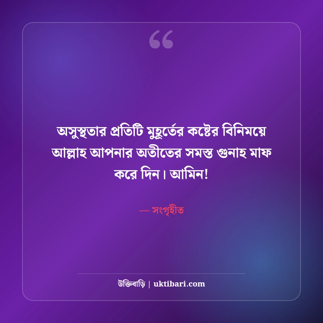 রোগমুক্তির দোয়া ও দ্রুত আরোগ্য কামনার বার্তা: সুস্থতা প্রার্থনায় ৫০+ আন্তরিক শুভেচ্ছা বার্তা - সংগৃহীত এর সেরা উক্তি ফটো কার্ড