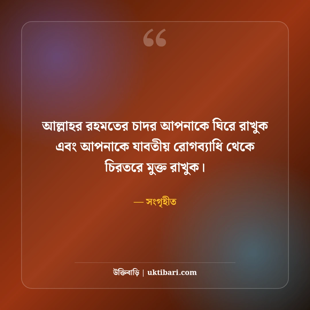 রোগমুক্তির দোয়া ও দ্রুত আরোগ্য কামনার বার্তা: সুস্থতা প্রার্থনায় ৫০+ আন্তরিক শুভেচ্ছা বার্তা - সংগৃহীত এর সেরা উক্তি ফটো কার্ড