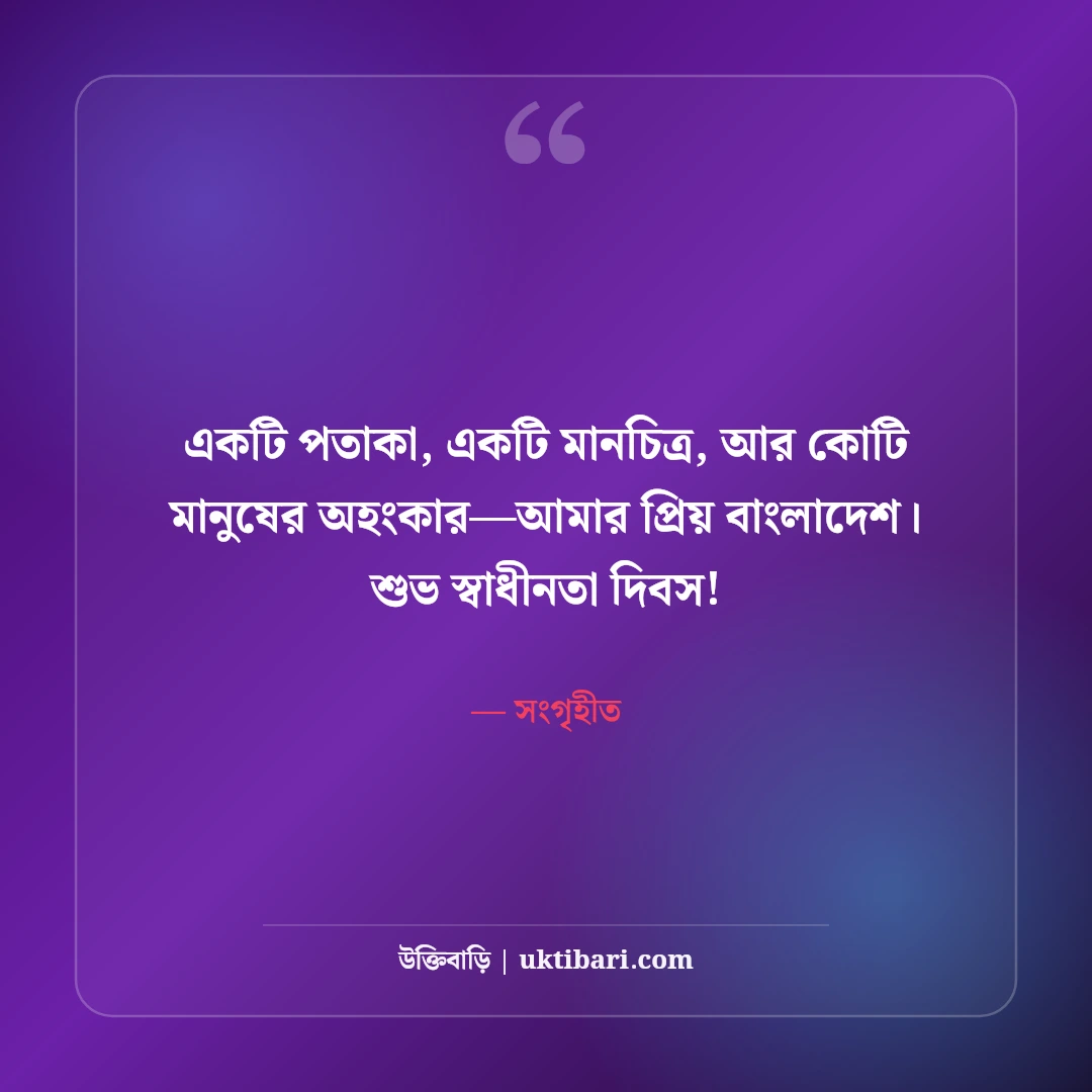 ২৬শে মার্চ মহান স্বাধীনতা দিবসের শুভেচ্ছা: বীর শহীদদের স্মরণে ৫০+ দেশাত্মবোধক স্ট্যাটাস - সংগৃহীত এর সেরা উক্তি ফটো কার্ড