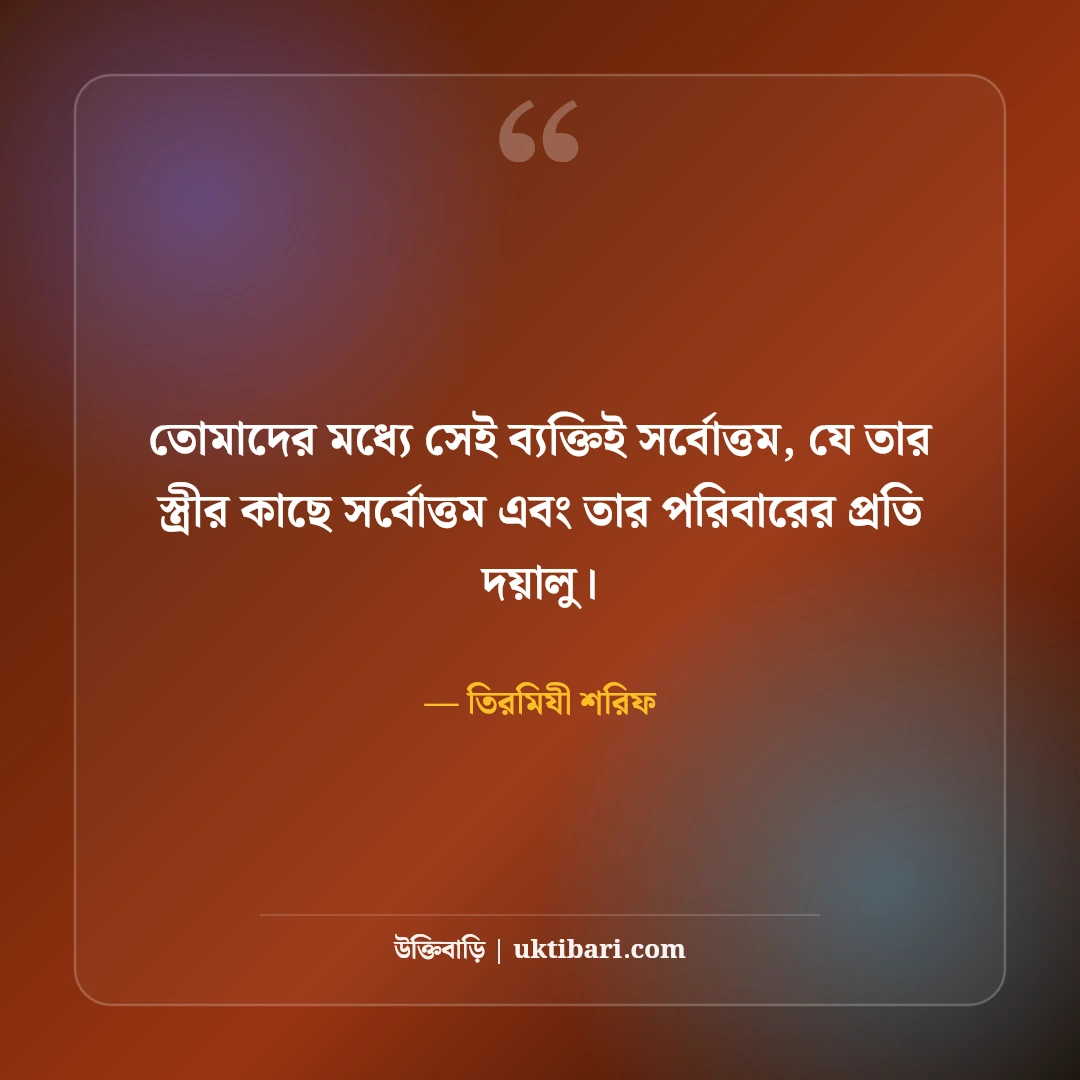 স্বামী-স্ত্রীর মধুর সম্পর্ক নিয়ে ইসলামিক উক্তি: দাম্পত্যের ৫০+ হাদিসের বাণী [২০২৬] - তিরমিযী শরিফ এর সেরা উক্তি ফটো কার্ড