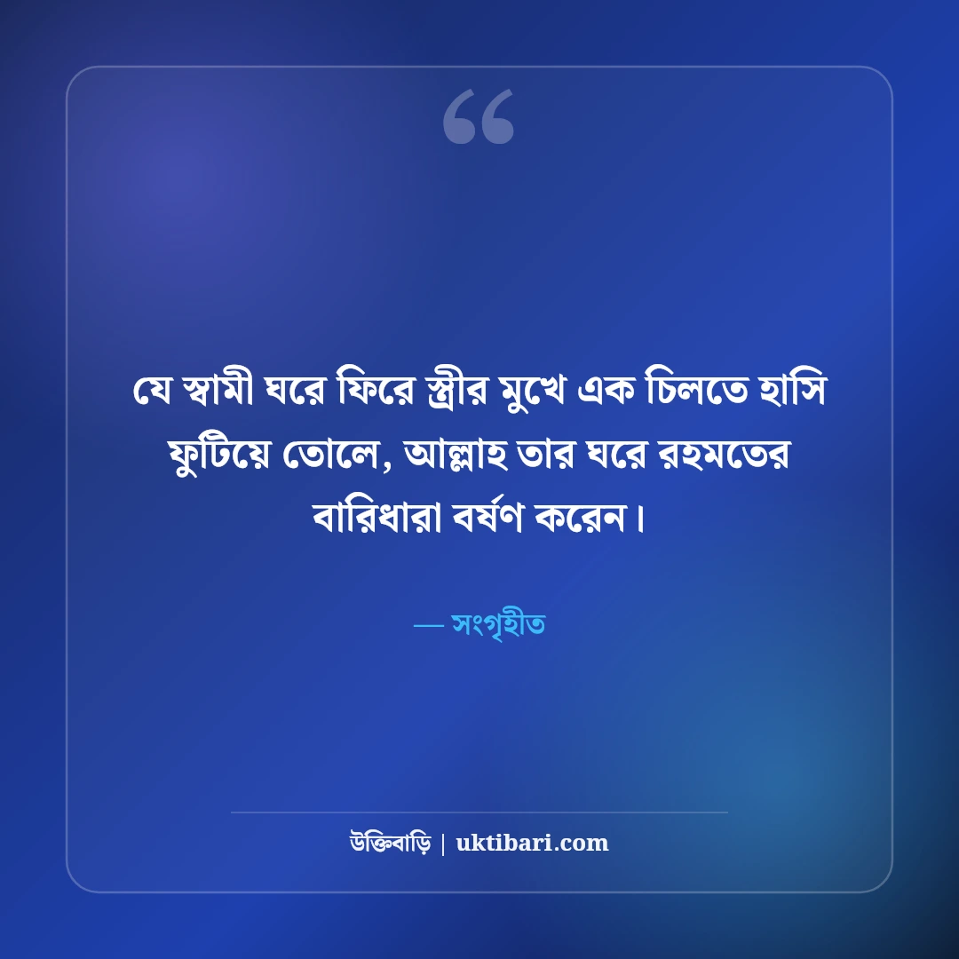 স্বামী-স্ত্রীর মধুর সম্পর্ক নিয়ে ইসলামিক উক্তি: দাম্পত্যের ৫০+ হাদিসের বাণী [২০২৬] - সংগৃহীত এর সেরা উক্তি ফটো কার্ড