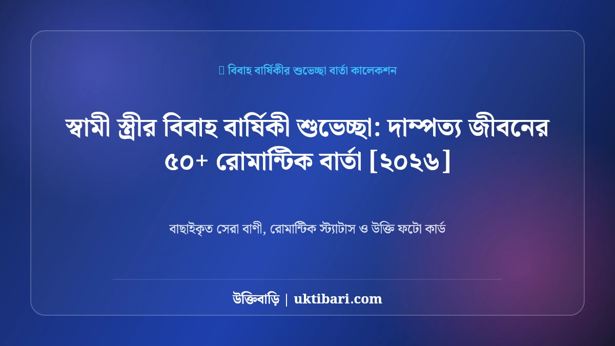 স্বামী স্ত্রীর বিবাহ বার্ষিকী শুভেচ্ছা: দাম্পত্য জীবনের ৫০+ রোমান্টিক বার্তা [২০২৬]