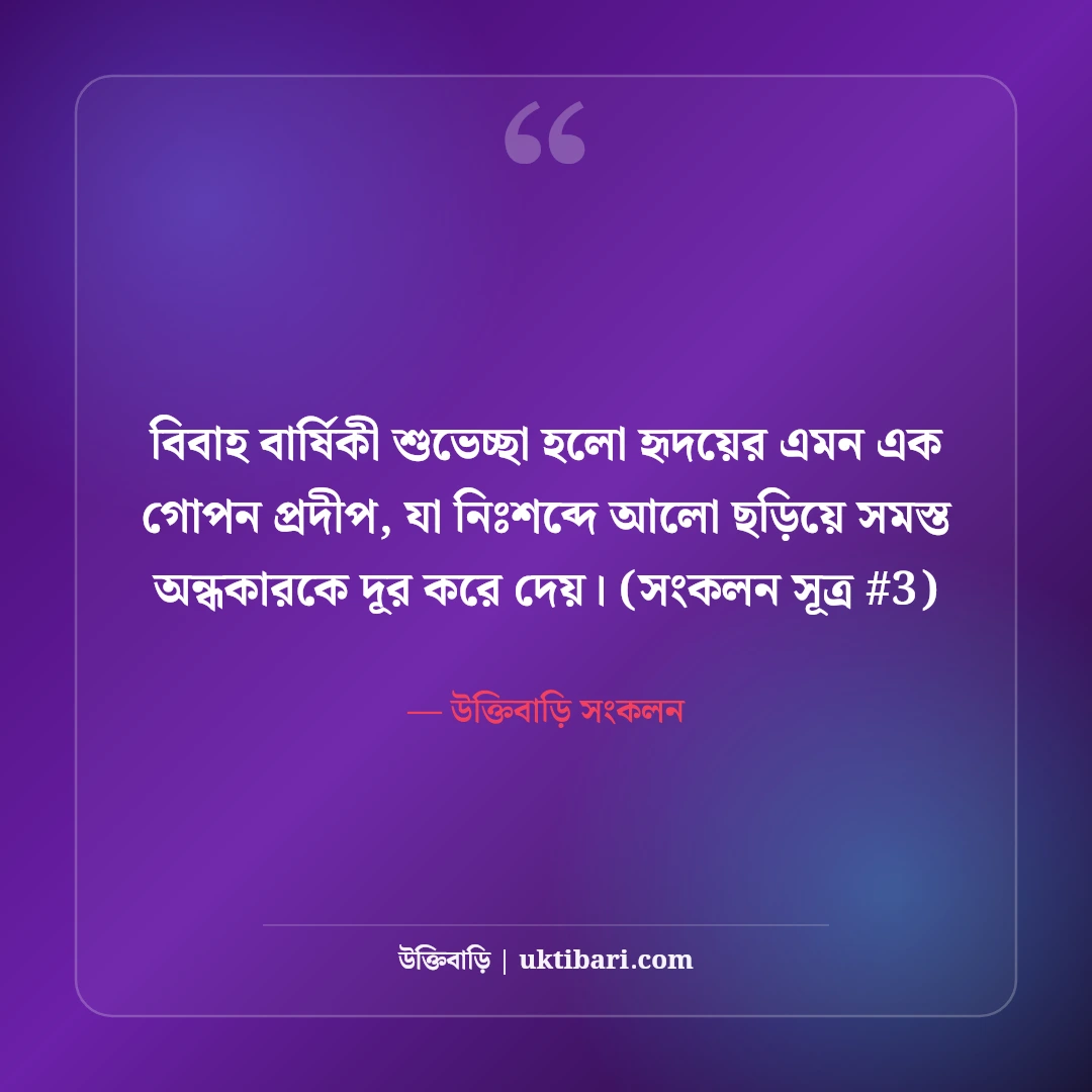 স্বামী স্ত্রীর বিবাহ বার্ষিকী শুভেচ্ছা: দাম্পত্য জীবনের ৫০+ রোমান্টিক বার্তা [২০২৬] - উক্তিবাড়ি সংকলন এর সেরা উক্তি ফটো কার্ড