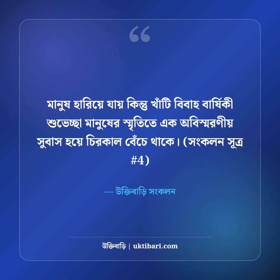 স্বামী স্ত্রীর বিবাহ বার্ষিকী শুভেচ্ছা: দাম্পত্য জীবনের ৫০+ রোমান্টিক বার্তা [২০২৬] - উক্তিবাড়ি সংকলন এর সেরা উক্তি ফটো কার্ড