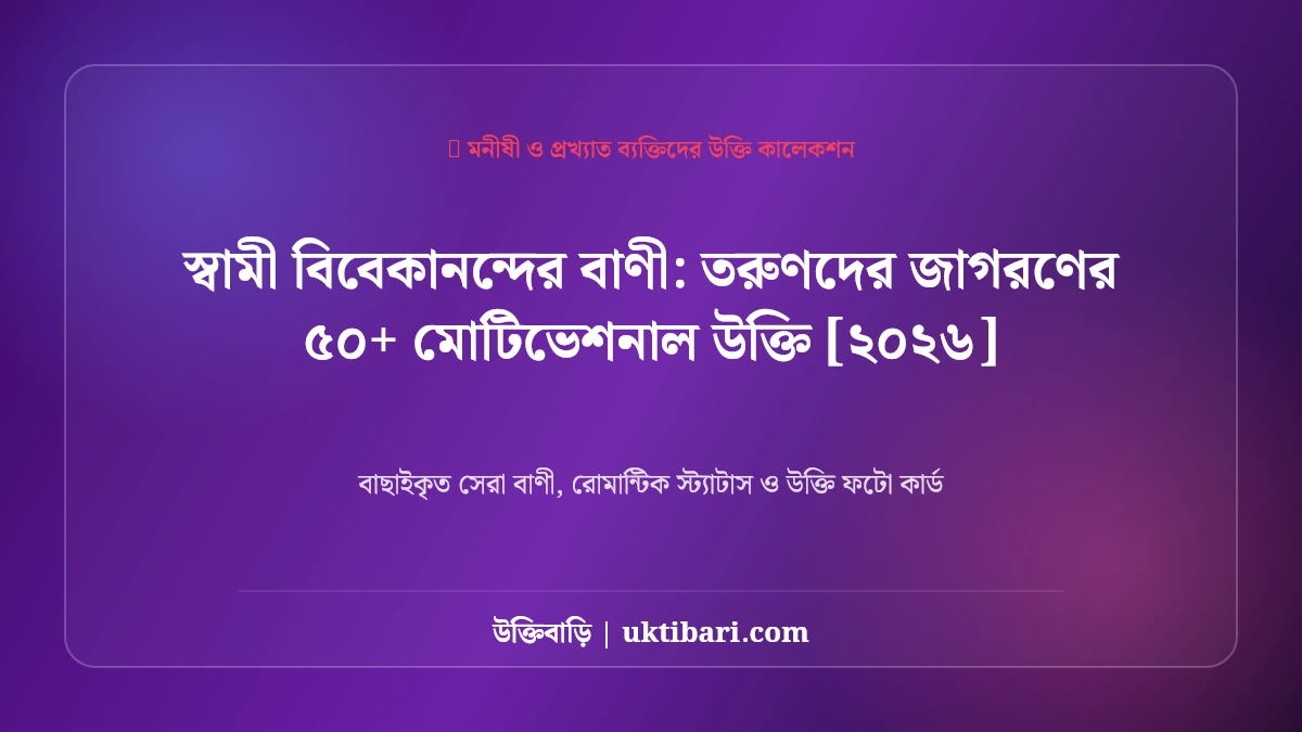 স্বামী বিবেকানন্দের বাণী: তরুণদের জাগরণের ৫০+ মোটিভেশনাল উক্তি [২০২৬]