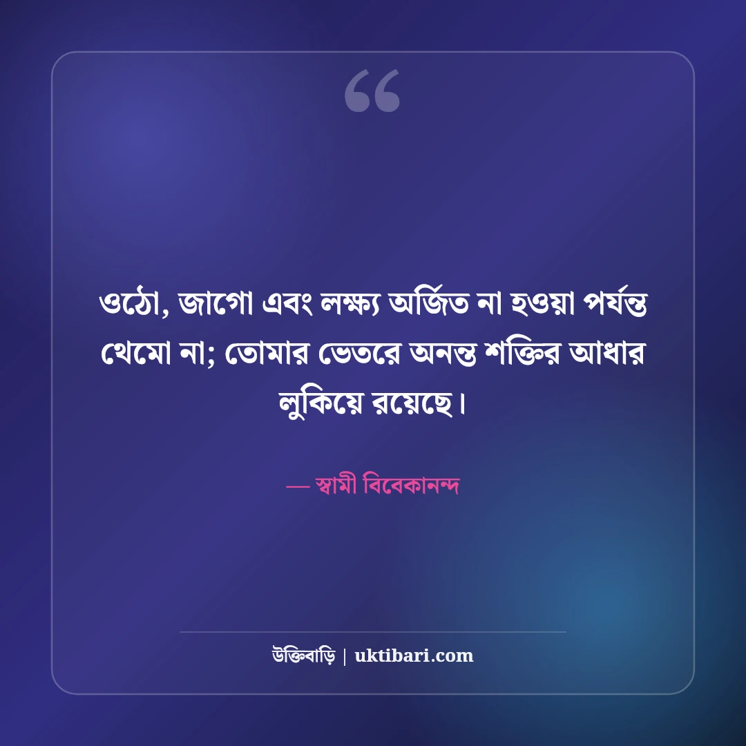 স্বামী বিবেকানন্দের বাণী: তরুণদের জাগরণের ৫০+ মোটিভেশনাল উক্তি [২০২৬] - স্বামী বিবেকানন্দ এর সেরা উক্তি ফটো কার্ড