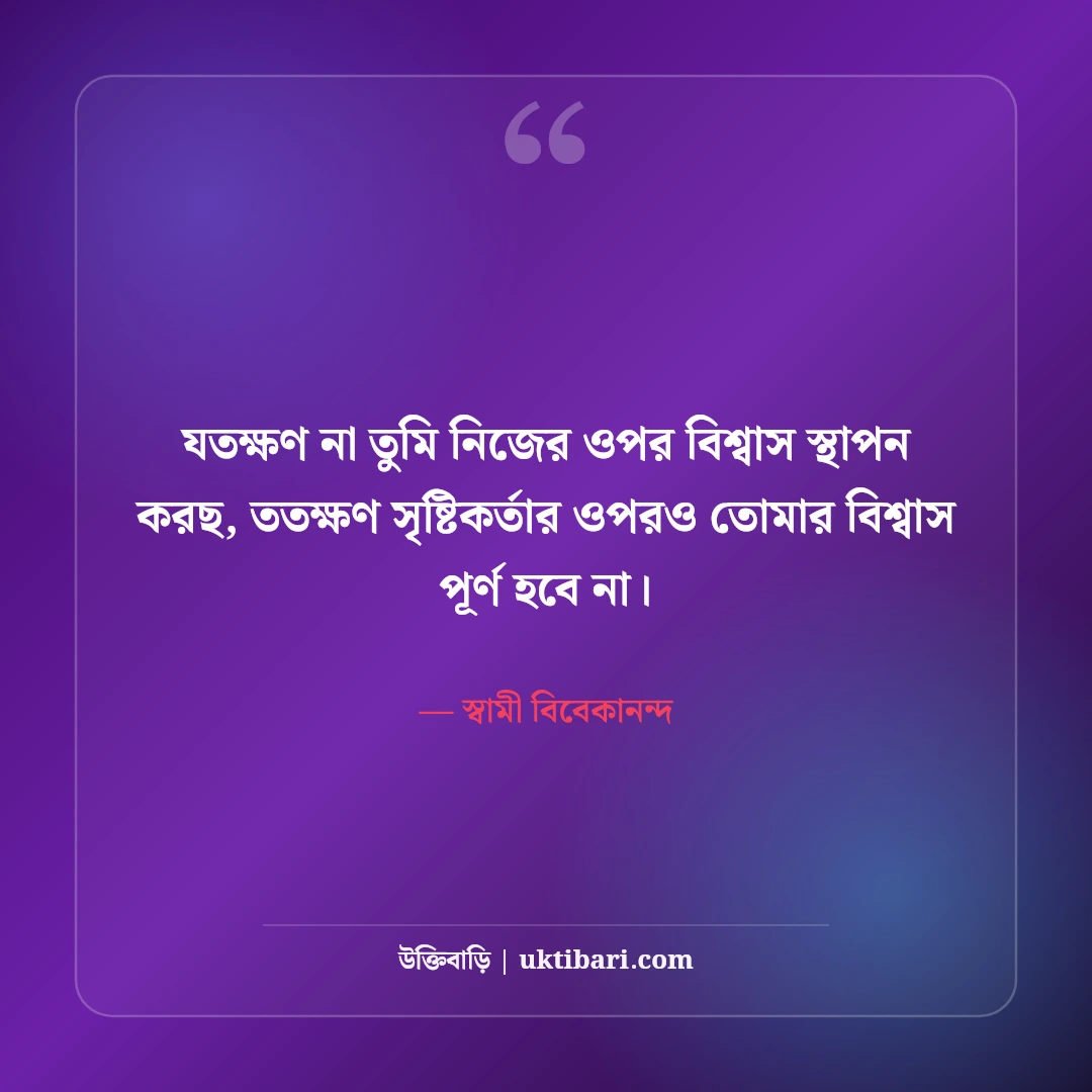 স্বামী বিবেকানন্দের বাণী: তরুণদের জাগরণের ৫০+ মোটিভেশনাল উক্তি [২০২৬] - স্বামী বিবেকানন্দ এর সেরা উক্তি ফটো কার্ড