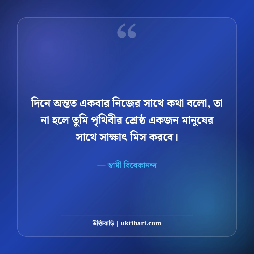 স্বামী বিবেকানন্দের বাণী: তরুণদের জাগরণের ৫০+ মোটিভেশনাল উক্তি [২০২৬] - স্বামী বিবেকানন্দ এর সেরা উক্তি ফটো কার্ড