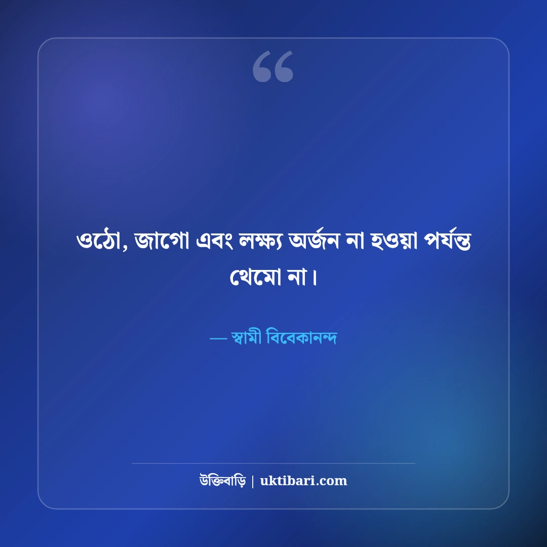 স্বামী বিবেকানন্দের ছাত্র ও যুব সমাজের উক্তি: সেরা ৫০+ মোটিভেশনাল বাণী [২০২৬] - স্বামী বিবেকানন্দ এর সেরা উক্তি ফটো কার্ড