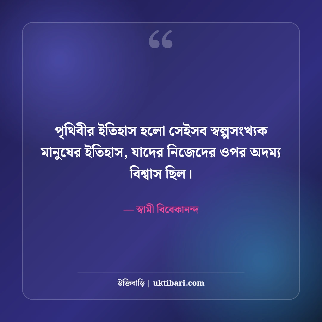 স্বামী বিবেকানন্দের ছাত্র ও যুব সমাজের উক্তি: সেরা ৫০+ মোটিভেশনাল বাণী [২০২৬] - স্বামী বিবেকানন্দ এর সেরা উক্তি ফটো কার্ড