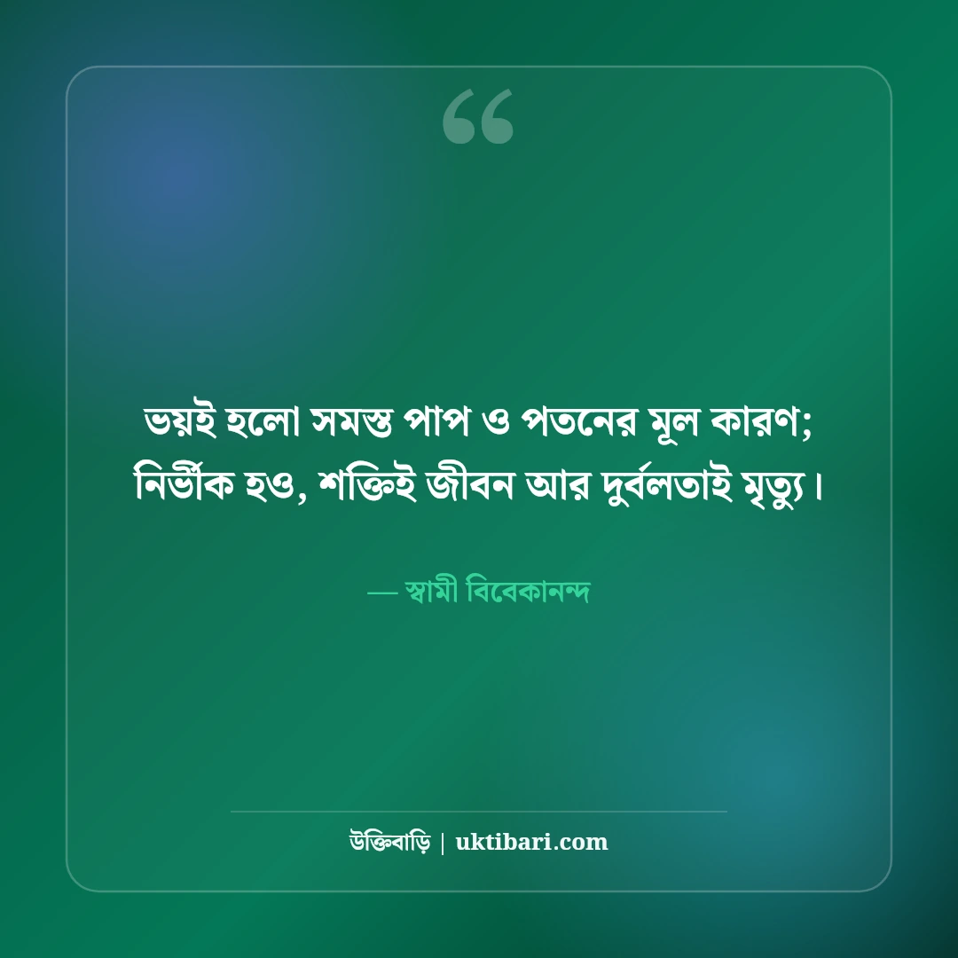 স্বামী বিবেকানন্দের ছাত্র ও যুব সমাজের উক্তি: সেরা ৫০+ মোটিভেশনাল বাণী [২০২৬] - স্বামী বিবেকানন্দ এর সেরা উক্তি ফটো কার্ড
