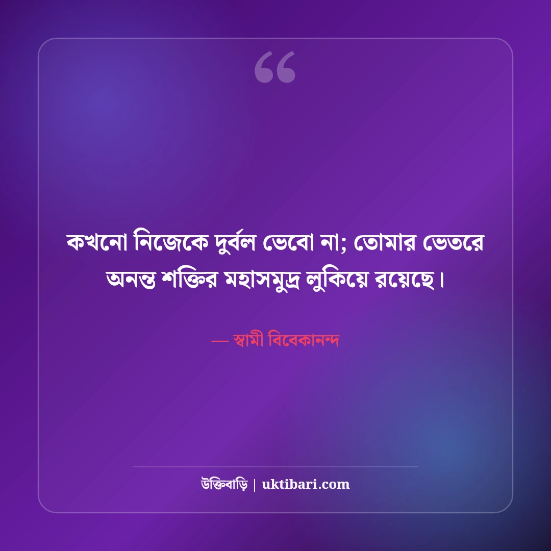 স্বামী বিবেকানন্দের ছাত্র ও যুব সমাজের উক্তি: সেরা ৫০+ মোটিভেশনাল বাণী [২০২৬] - স্বামী বিবেকানন্দ এর সেরা উক্তি ফটো কার্ড