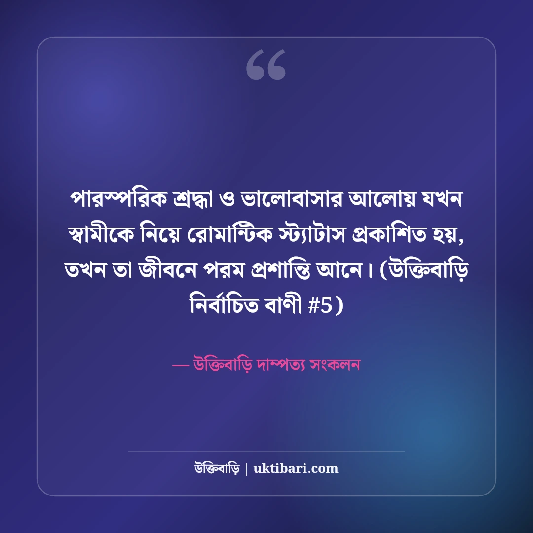 স্বামীকে নিয়ে রোমান্টিক ফেসবুক স্ট্যাটাস: প্রিয় স্বামীর জন্য ৫০+ মিষ্টি লাইন [২০২৬] - উক্তিবাড়ি দাম্পত্য সংকলন এর সেরা উক্তি ফটো কার্ড