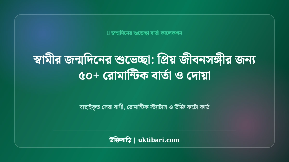 স্বামীর জন্মদিনের শুভেচ্ছা: প্রিয় জীবনসঙ্গীর জন্য ৫০+ রোমান্টিক বার্তা ও দোয়া [২০২৬]