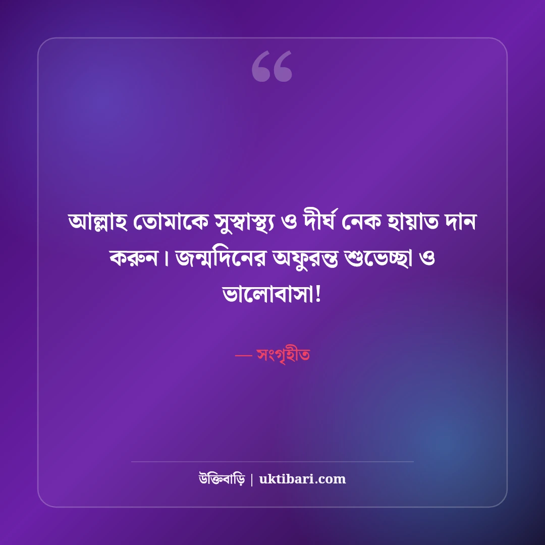 স্বামীর জন্মদিনের শুভেচ্ছা: প্রিয় জীবনসঙ্গীর জন্য ৫০+ রোমান্টিক বার্তা ও দোয়া - সংগৃহীত এর সেরা উক্তি ফটো কার্ড