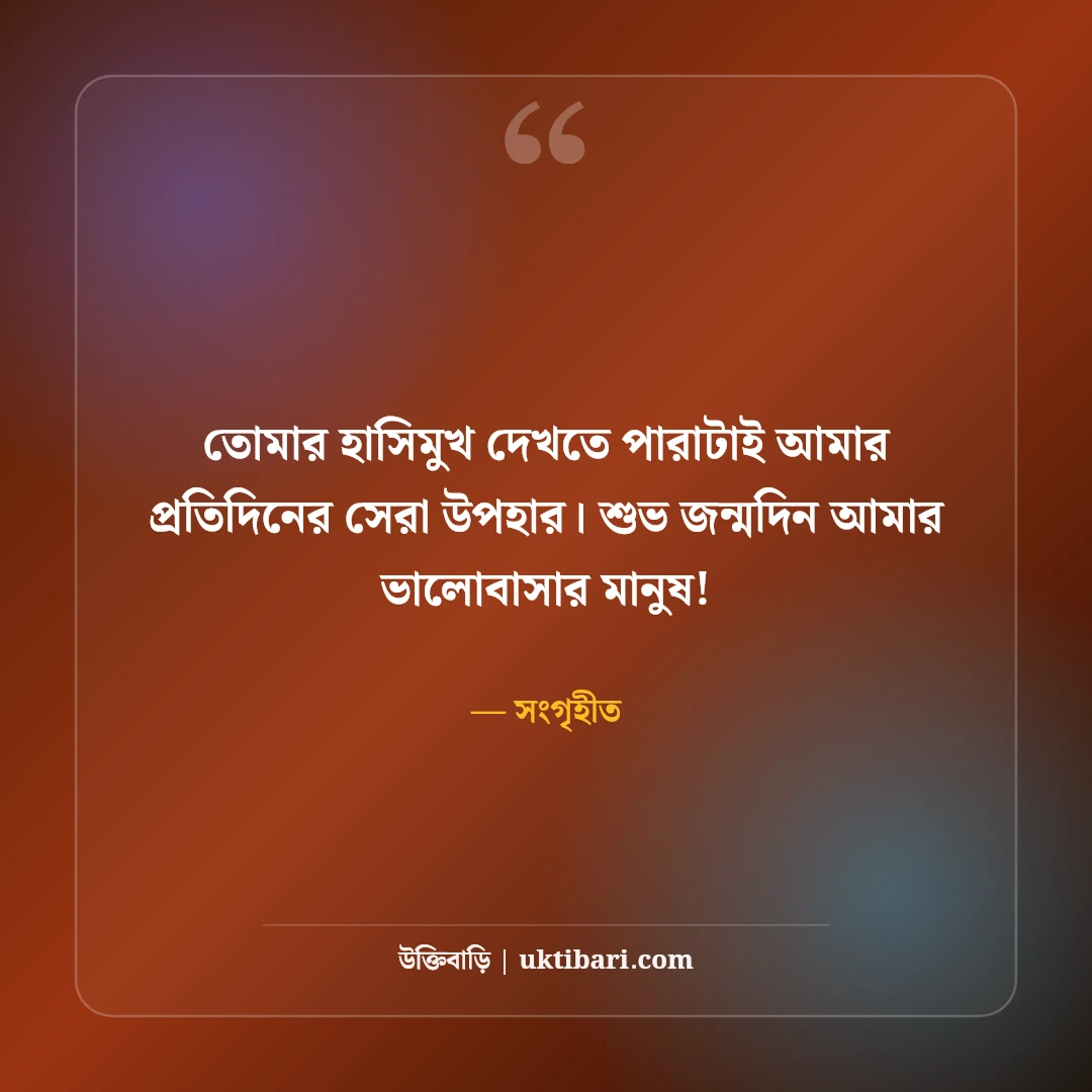 স্বামীর জন্মদিনের শুভেচ্ছা: প্রিয় জীবনসঙ্গীর জন্য ৫০+ রোমান্টিক বার্তা ও দোয়া - সংগৃহীত এর সেরা উক্তি ফটো কার্ড