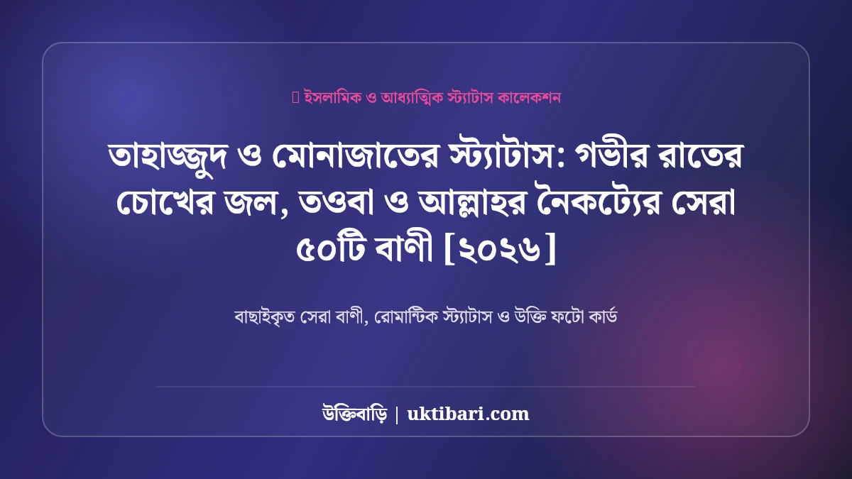 তাহাজ্জুদ ও মোনাজাতের স্ট্যাটাস: গভীর রাতের চোখের জল, তওবা ও আল্লাহর নৈকট্যের সেরা ৫০টি বাণী [২০২৬]