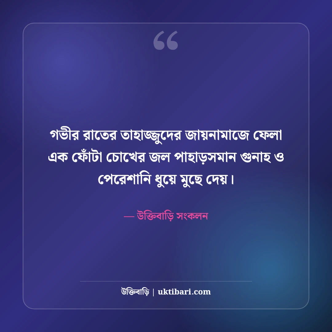 তাহাজ্জুদ ও মোনাজাতের স্ট্যাটাস: গভীর রাতের চোখের জল, তওবা ও আল্লাহর নৈকট্যের সেরা ৫০টি বাণী [২০২৬] - উক্তিবাড়ি সংকলন এর সেরা উক্তি ফটো কার্ড