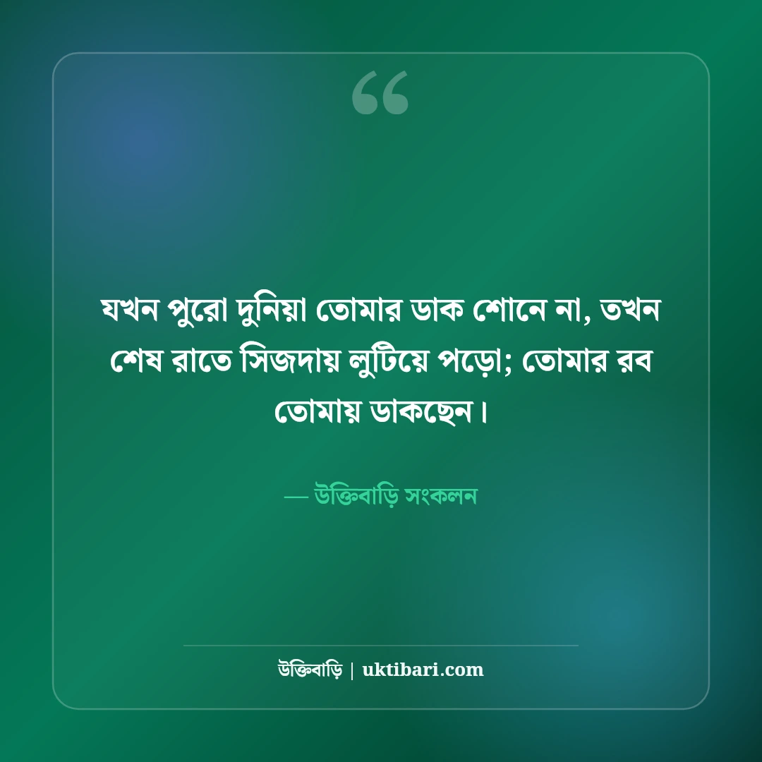 তাহাজ্জুদ ও মোনাজাতের স্ট্যাটাস: গভীর রাতের চোখের জল, তওবা ও আল্লাহর নৈকট্যের সেরা ৫০টি বাণী [২০২৬] - উক্তিবাড়ি সংকলন এর সেরা উক্তি ফটো কার্ড